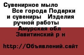 Сувенирное мыло Veronica  - Все города Подарки и сувениры » Изделия ручной работы   . Амурская обл.,Завитинский р-н